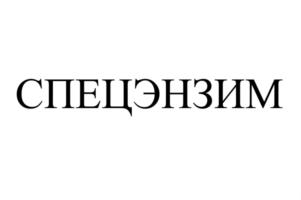 Товарный знак №860052, принадлежит организации Общество с ограниченной ответственностью «НПО СпецСинтез», ОГРН 1047855181989, ИНН 7801372081
