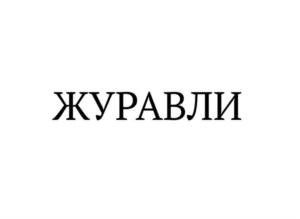 Товарный знак №860053, принадлежит организации Общество с ограниченной ответственностью «ЭКОДОМКРЫМ», ОГРН 1199204000302, ИНН 9201526985