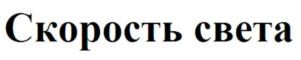 Товарный знак №860117, принадлежит организации Общество с ограниченной ответственностью "Скорость света", ОГРН 1217700445390, ИНН 7727473411
