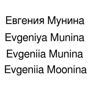 Товарный знак №860152, принадлежит ИП Мунина Евгения Викторовна, ОГРНИП 312032705500047, ИНН 31300464420