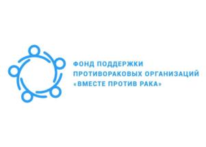 Товарный знак №860329, принадлежит организации Фонд поддержки противораковых организаций "Вместе против рака", ОГРН 1097799007492, ИНН 7704275879