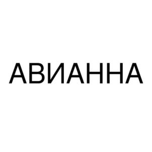 Товарный знак №860352, принадлежит организации Общество с ограниченной ответственностью "АВИАННА-НН", ОГРН 1165275054230, ИНН 5260432812