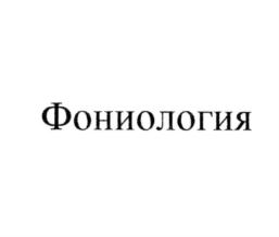Товарный знак №860374, принадлежит организации Общество с ограниченной ответственностью "Клиника Льва Рудина", ОГРН 1117746854411, ИНН 7703755417