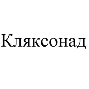 Товарный знак №860395, принадлежит организации Общество с ограниченной ответственностью «СИБИРСКИЕ ЭКО-НАПИТКИ», ОГРН 1157017009533, ИНН 7017378001