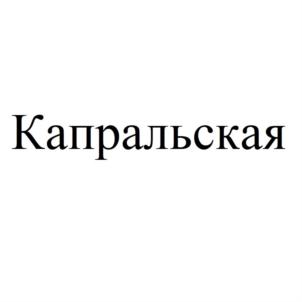 Товарный знак №860446, принадлежит организации Закрытое акционерное общество "Кузбасский пищекомбинат", ОГРН 1024202129753, ИНН 4238008042