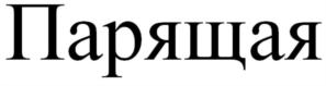 Товарный знак №860561, принадлежит ИП Свирин Александр Александрович, ОГРНИП 304616814000181, ИНН 616823031960