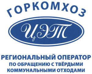Товарный знак №860595, принадлежит организации Общество с ограниченной ответственностью "Горкомхоз", ОГРН 1127328003219, ИНН 7328069510