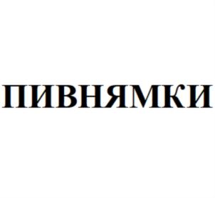 Товарный знак №860601, принадлежит ИП Печура Сергей Николаевич, ОГРНИП 311254010400018, ИНН 253701084668