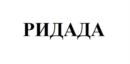 Товарный знак №860709, принадлежит организации Общество с ограниченной ответственностью "РИДАДА", ОГРН 1080721002911, ИНН 721058102
