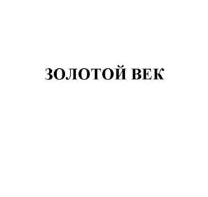 Товарный знак №860722, принадлежит организации Общество с ограниченной ответственностью "Сигарная фабрика "Золотой век", ОГРН 1117746105421, ИНН 7713723326