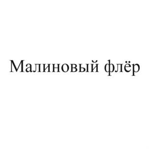 Товарный знак №860771, принадлежит организации Акционерное общество "Кондитерско - булочный комбинат "Черёмушки", ОГРН 1057747477611, ИНН 7727547920
