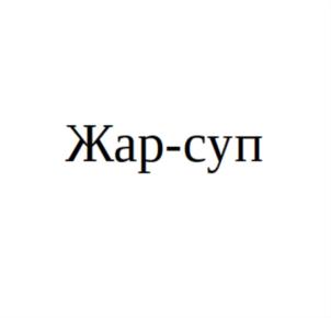 Товарный знак №860837, принадлежит организации Общество с ограниченной ответственностью «Цех полуфабрикатов», ОГРН 1092457001669, ИНН 2457068700