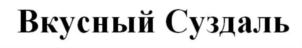 Товарный знак №860842, принадлежит организации Общество с ограниченной ответственностью «Гостиный двор», ОГРН 1023302551722, ИНН 3310000359