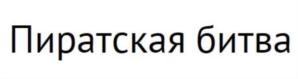 Товарный знак №860906, принадлежит организации Общество с ограниченной ответственностью "ИНТЕРТОЙЗ", ОГРН 1186234010687, ИНН 6230110009