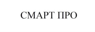 Товарный знак №860942, принадлежит организации Общество с ограниченной ответственностью "СМАРТ ПрО", ОГРН 1197746141427, ИНН 9701127629