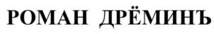 Товарный знак №860947, принадлежит ИП Дрёмин Роман Алексеевич, ОГРНИП 313774621800078, ИНН 772027412249