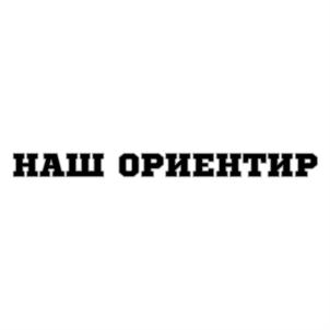 Товарный знак №860948, принадлежит организации Ассоциация предприятий "Содействия развитию розничной торговли "Наш Ориентир"", ОГРН 1202600009369, ИНН 2628060340