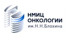 Товарный знак №860960, принадлежит организации Федеральное государственное бюджетное учреждение "Национальный медицинский исследовательский центр онкологии имени Н.Н. Блохина" Министерства здравоохранения Российской Федерации, ОГРН 1037739447525, ИНН 7724075162