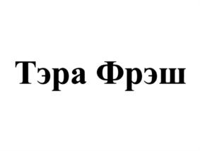 Товарный знак №861096, принадлежит организации Общество с ограниченной ответственностью "Компания "ТЭРА", ОГРН 1117746617647, ИНН 7719785745