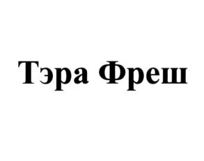 Товарный знак №861097, принадлежит организации Общество с ограниченной ответственностью "Компания "ТЭРА", ОГРН 1117746617647, ИНН 7719785745