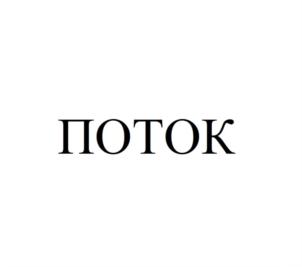 Товарный знак №861118, принадлежит организации Общество с ограниченной ответственностью Научно-производственная фирма «Поток Интер», ОГРН 1037739445028, ИНН 7703016247