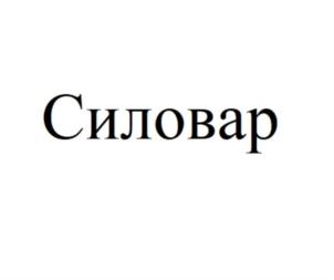 Товарный знак №861166, принадлежит ИП Духовской Андрей Валерьевич, ОГРНИП 314333432300041, ИНН 333411440924