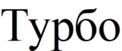 Товарный знак №861191, принадлежит организации Общество с ограниченной ответственностью «Турбоподготовка», ОГРН 1186196020636, ИНН 6154152533