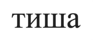 Товарный знак №861274, принадлежит организации Общество с ограниченной ответственностью «Круст», ОГРН 1026601768401, ИНН 6630008994