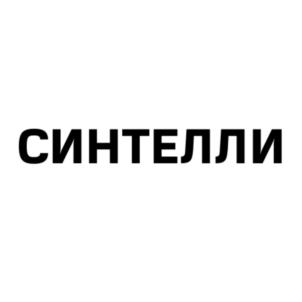Товарный знак №861279, принадлежит организации ОБЩЕСТВО С ОГРАНИЧЕННОЙ ОТВЕТСТВЕННОСТЬЮ "СИНТЕЛЛИ", ОГРН 1187746984457, ИНН 9731018049
