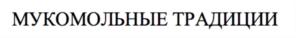 Товарный знак №861283, принадлежит организации Акционерное общество «Раменский комбинат хлебопродуктов имени В.Я. Печенова», ОГРН 1025005117675, ИНН 5040009908