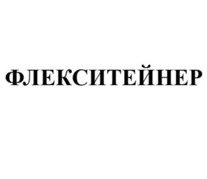 Товарный знак №861320, принадлежит организации Общество с ограниченной ответственностью "ФЛЕКСИЛАЙНЕР", ОГРН 1167746453313, ИНН 7751021102