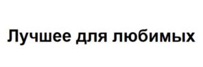 Товарный знак №861360, принадлежит организации Общество с ограниченной ответственностью "Костромской ювелирный завод "Топаз", ОГРН 1024400511266, ИНН 4441000467