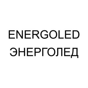 Товарный знак №861375, принадлежит организации Общество с ограниченной ответственностью "ЭНЕРГОЛЕД", ОГРН 1175958028311, ИНН 5948054510
