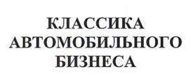 Товарный знак №861427, принадлежит организации Совместное предприятие "БИЗНЕС КАР" в форме Общества с ограниченной ответственностью, ОГРН 1027739501701, ИНН 7705040943