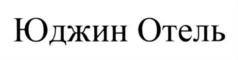 Товарный знак №861445, принадлежит организации Общество с ограниченной ответственностью "ЮДЖИН", ОГРН 1197746294680, ИНН 9701133333