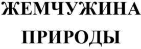 Товарный знак №861449, принадлежит организации ОБЩЕСТВО С ОГРАНИЧЕННОЙ ОТВЕТСТВЕННОСТЬЮ "ЖЕМЧУЖИНА ПРИРОДЫ", ОГРН 5157746207911, ИНН 9717012038