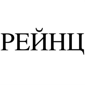 Товарный знак №861457, принадлежит организации Общество с ограниченной ответственностью "РЕЙНЦ", ОГРН 1207700232640, ИНН 9709063166