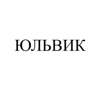 Товарный знак №861465, принадлежит организации Общество с ограниченной ответственностью Вятский завод "Юльвик", ОГРН 1214300003026, ИНН 4345509678