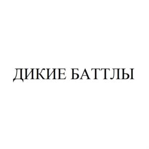 Товарный знак №861505, принадлежит ИП Маркоткин Михаил Юрьевич, ОГРНИП 307770000480064, ИНН 772422485375