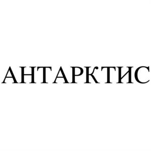 Товарный знак №861550, принадлежит организации Акционерное общество "АНТАРКТИС", ОГРН 1237700180629, ИНН 7733405995