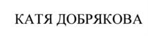Товарный знак №861664, принадлежит ИП Добрякова Екатерина Сергеевна, ОГРНИП 318774600317431, ИНН 771872639721