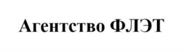 Товарный знак №861721, принадлежит организации Общество с ограниченной ответственностью «Агентство ФЛЭТ», ОГРН 1037739125610, ИНН 7710114661