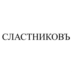 Товарный знак №861735, принадлежит организации Общество с ограниченной ответственностью «Кондитерская фабрика «ФАНТЭЛЬ», ОГРН 1137451017340, ИНН 7451362126