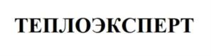 Товарный знак №861813, принадлежит организации Общество с ограниченной ответственностью Научно-производственное предприятие «ТЕПЛОТЭКС», ОГРН 1033700076200, ИНН 3730001436