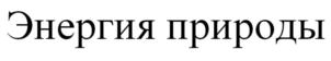 Товарный знак №861850, принадлежит организации Общество с ограниченной ответственностью "Производственно-коммерческая фирма "Две линии", ОГРН 1022200560612, ИНН 2227026455