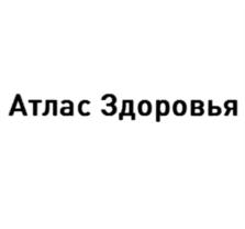 Товарный знак №861992, принадлежит организации Общество с ограниченной ответственностью "Атлас", ОГРН 5137746188817, ИНН 7703802963