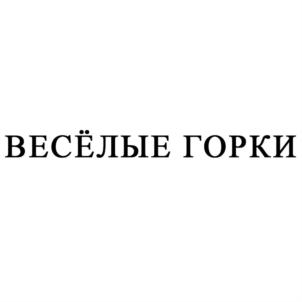 Товарный знак №862267, принадлежит организации Общество с ограниченной ответственностью "Бауер", ОГРН 1027739091600, ИНН 7730078186