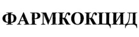 Товарный знак №862448, принадлежит организации Акционерное общество завод "Ветеринарные препараты", ОГРН 1023300593216, ИНН 3304001940