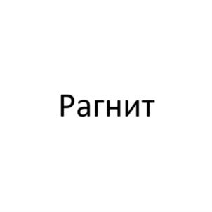 Товарный знак №862478, принадлежит организации Общество с ограниченной ответственностью «Неманские Сыры», ОГРН 1183926038120, ИНН 3906375318