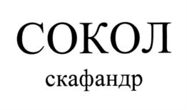 Товарный знак №862494, принадлежит организации Акционерное общество "Научно-производственное предприятие "Звезда" имени академика Г.И. Северина", ОГРН 1025003219515, ИНН 5027030107